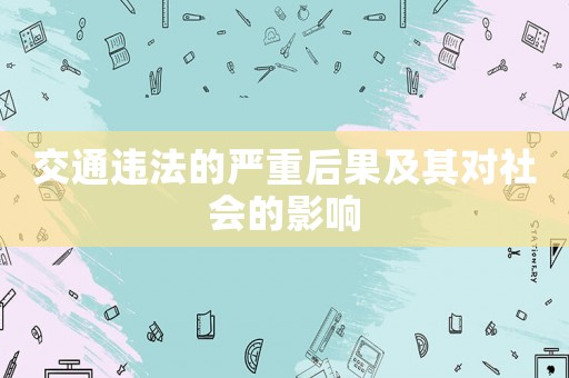 交通違法的嚴(yán)重后果及其對社會(huì)的影響