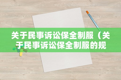 關(guān)于民事訴訟保全制服（關(guān)于民事訴訟保全制服的規(guī)定）