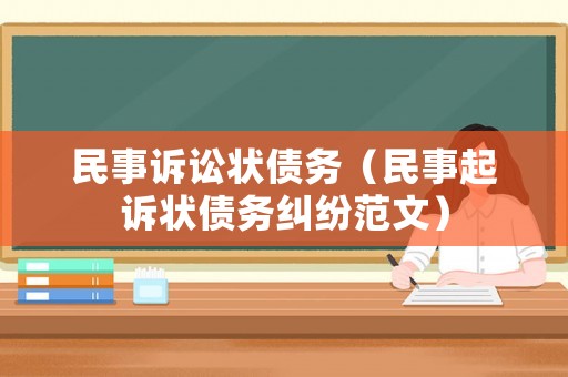 民事訴訟狀債務(wù)（民事起訴狀債務(wù)糾紛范文）