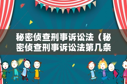 秘密偵查刑事訴訟法（秘密偵查刑事訴訟法第幾條）