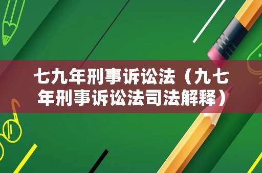 七九年刑事訴訟法（九七年刑事訴訟法司法解釋）