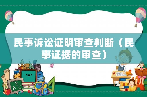 民事訴訟證明審查判斷（民事證據(jù)的審查）