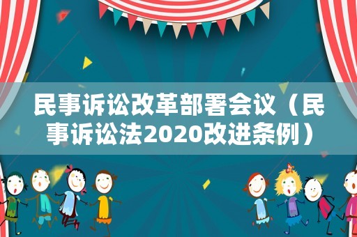 民事訴訟改革部署會議（民事訴訟法2020改進條例）