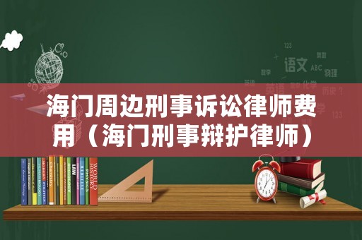 海門周邊刑事訴訟律師費(fèi)用（海門刑事辯護(hù)律師）