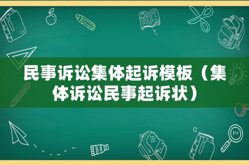 民事訴訟集體起訴模板（集體訴訟民事起訴狀）