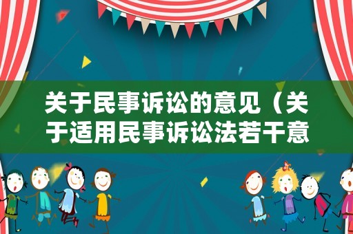 關(guān)于民事訴訟的意見（關(guān)于適用民事訴訟法若干意見）