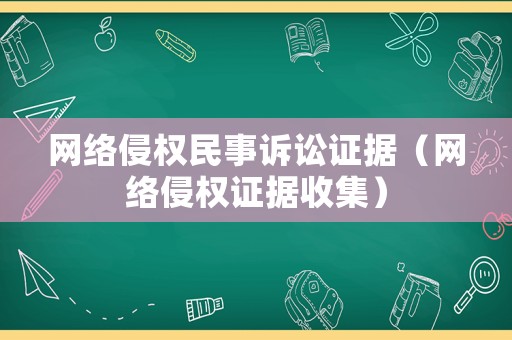 網(wǎng)絡侵權民事訴訟證據(jù)（網(wǎng)絡侵權證據(jù)收集）