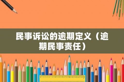 民事訴訟的逾期定義（逾期民事責任）