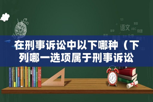 在刑事訴訟中以下哪種（下列哪一選項屬于刑事訴訟中適用中止）