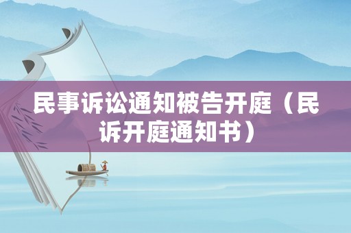 民事訴訟通知被告開(kāi)庭（民訴開(kāi)庭通知書(shū)）