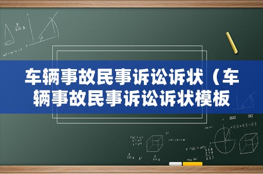 車(chē)輛事故民事訴訟訴狀（車(chē)輛事故民事訴訟訴狀模板）
