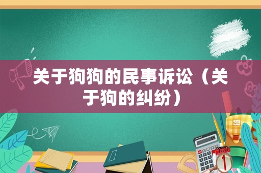 關(guān)于狗狗的民事訴訟（關(guān)于狗的糾紛）