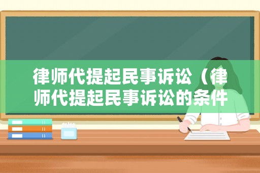 律師代提起民事訴訟（律師代提起民事訴訟的條件）