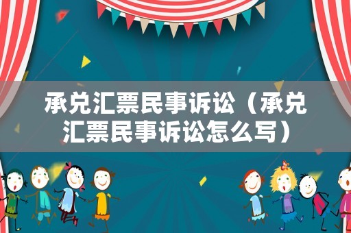 承兌匯票民事訴訟（承兌匯票民事訴訟怎么寫）