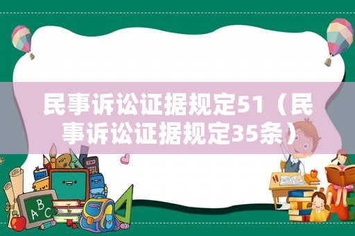 民事訴訟證據(jù)規(guī)定51（民事訴訟證據(jù)規(guī)定35條）