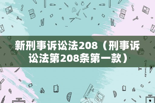 新刑事訴訟法208（刑事訴訟法第208條第一款）