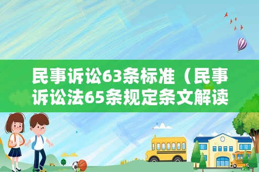 民事訴訟63條標(biāo)準(zhǔn)（民事訴訟法65條規(guī)定條文解讀）