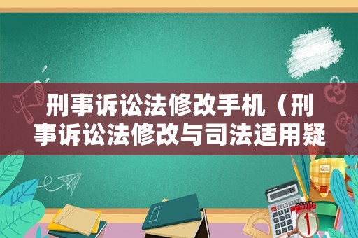 刑事訴訟法修改手機（刑事訴訟法修改與司法適用疑難解析）