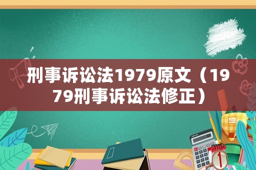 刑事訴訟法1979原文（1979刑事訴訟法修正）