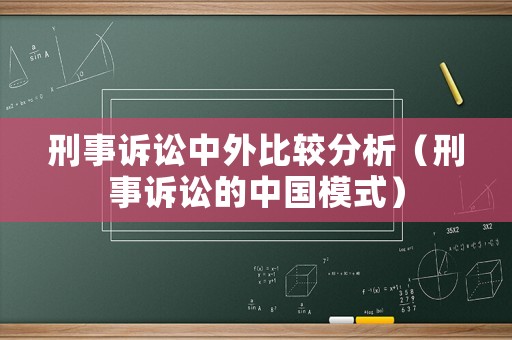刑事訴訟中外比較分析（刑事訴訟的中國模式）