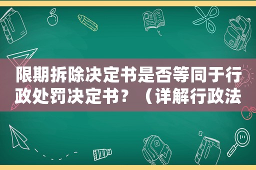 限期拆除決定書是否等同于行政處罰決定書？（詳解行政法律常識(shí)）