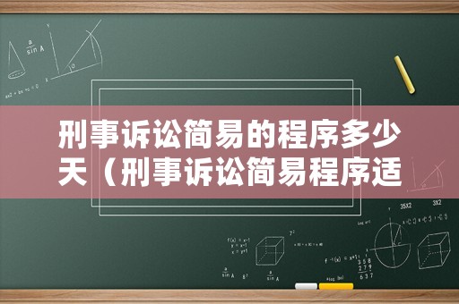 刑事訴訟簡易的程序多少天（刑事訴訟簡易程序適用的條件）