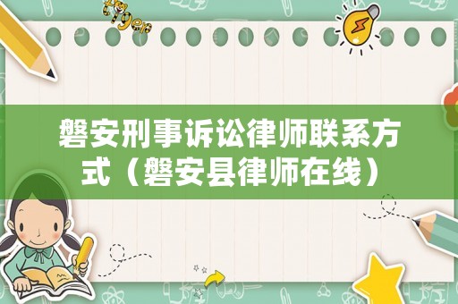磐安刑事訴訟律師聯(lián)系方式（磐安縣律師在線）