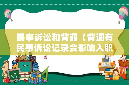 民事訴訟和背調(diào)（背調(diào)有民事訴訟記錄會影響入職嗎）