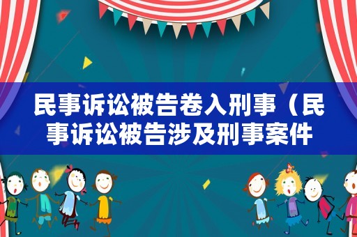 民事訴訟被告卷入刑事（民事訴訟被告涉及刑事案件）
