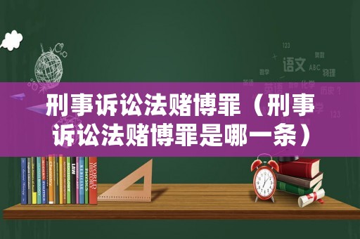 刑事訴訟法賭博罪（刑事訴訟法賭博罪是哪一條）