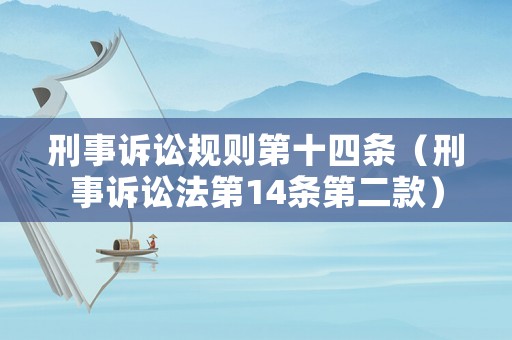 刑事訴訟規(guī)則第十四條（刑事訴訟法第14條第二款）
