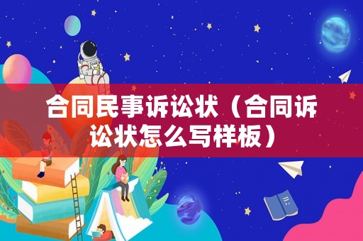 合同民事訴訟狀（合同訴訟狀怎么寫樣板）