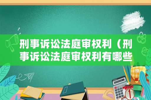 刑事訴訟法庭審權(quán)利（刑事訴訟法庭審權(quán)利有哪些）