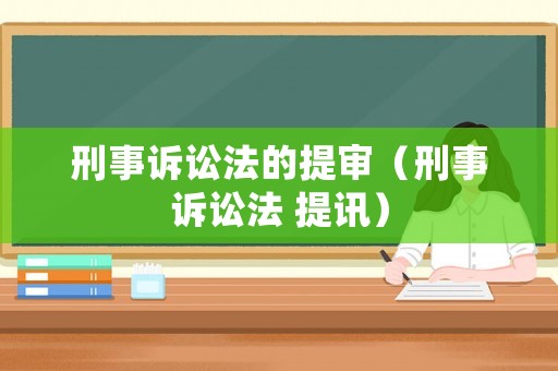 刑事訴訟法的提審（刑事訴訟法 提訊）