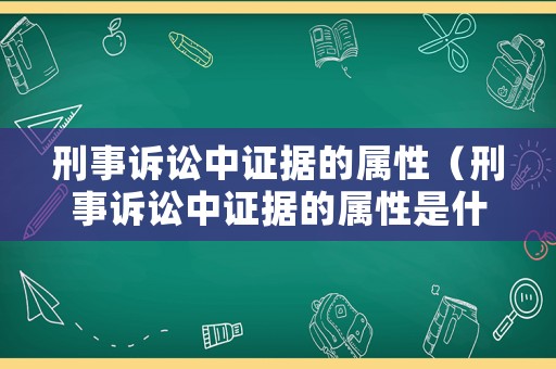 刑事訴訟中證據的屬性（刑事訴訟中證據的屬性是什么）