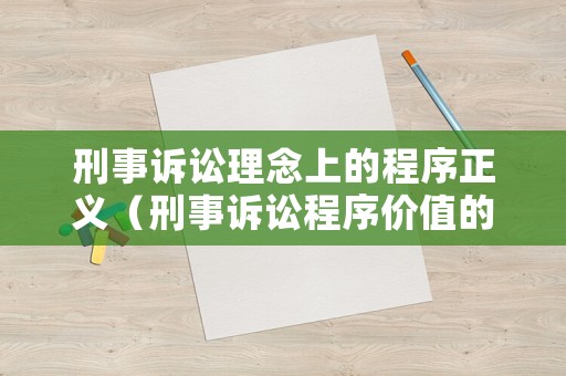 刑事訴訟理念上的程序正義（刑事訴訟程序價值的意義）