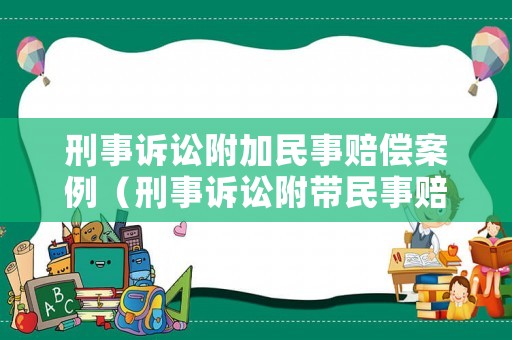 刑事訴訟附加民事賠償案例（刑事訴訟附帶民事賠償如何寫）