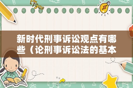 新時代刑事訴訟觀點有哪些（論刑事訴訟法的基本理念）