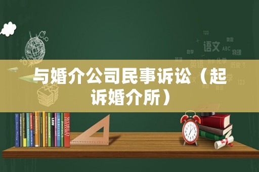 與婚介公司民事訴訟（起訴婚介所）