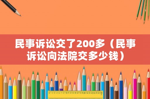 民事訴訟交了200多（民事訴訟向法院交多少錢）
