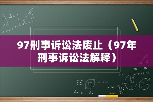 97刑事訴訟法廢止（97年刑事訴訟法解釋）