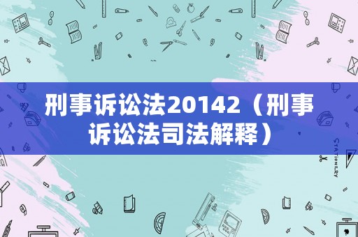 刑事訴訟法20142（刑事訴訟法司法解釋）