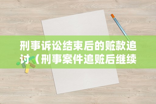 刑事訴訟結(jié)束后的贓款追討（刑事案件追贓后繼續(xù)索要賠償）