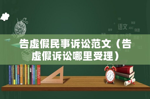 告虛假民事訴訟范文（告虛假訴訟哪里受理）