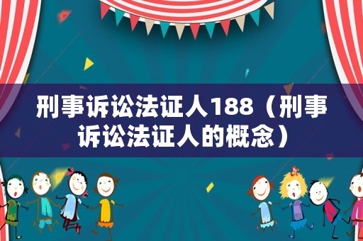 刑事訴訟法證人188（刑事訴訟法證人的概念）