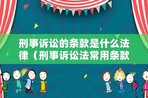 刑事訴訟的條款是什么法律（刑事訴訟法常用條款）