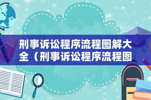 刑事訴訟程序流程圖解大全（刑事訴訟程序流程圖解大全圖片）