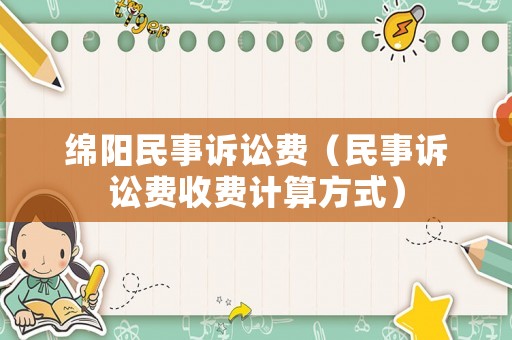 綿陽民事訴訟費（民事訴訟費收費計算方式）
