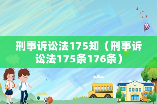 刑事訴訟法175知（刑事訴訟法175條176條）