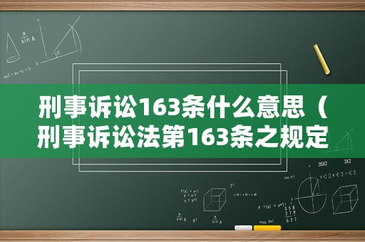 刑事訴訟163條什么意思（刑事訴訟法第163條之規(guī)定）